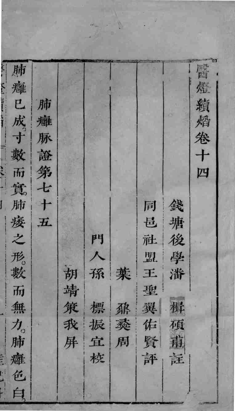 医灯续焰  卷14-15